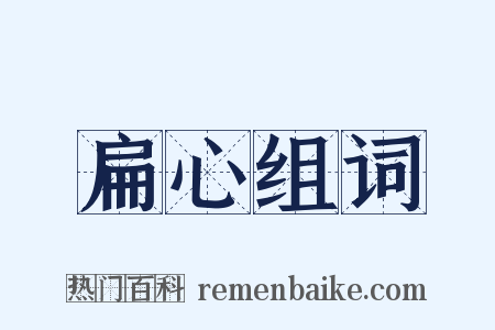 扁心组词是什么意思的图片
